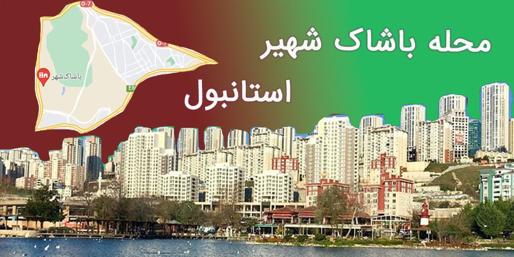 باشاک شهیر استانبول یکی از ناامن ترین محله ها برای زندگی است.